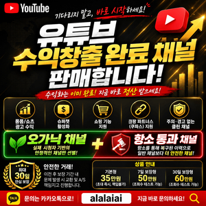 유튜브 채널 판매합니다.(2차 수익창출 / 오가닉 채널 공급) 이미지