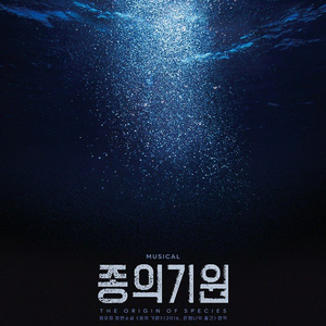 뮤지컬 종의 기원 동덕여대 코튼홀 R석 S석 이미지