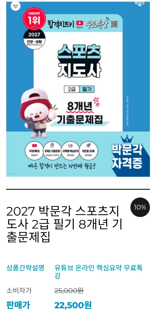 2027 박문각 스포츠지도사 2급 필기 8개년 기출 13,000원에 팝니다. 이미지