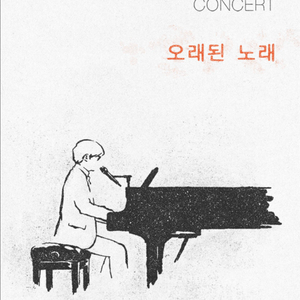 선입금X) 김동률 콘서트 오래된 노래 티켓 양도, 취켓팅 해드립니다 이미지