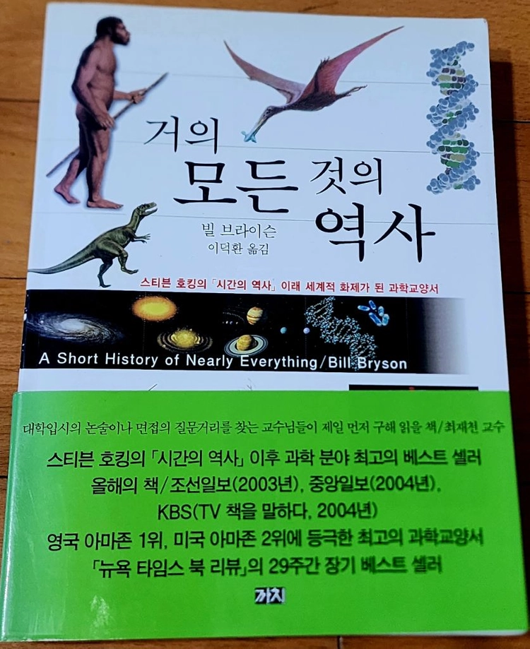빌 브라이슨의 거의 모든 것의 역사 이미지