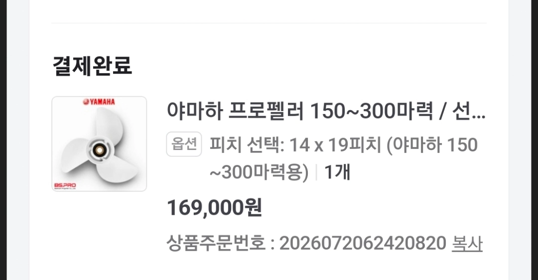 BS PRO 야마하 150~300마력용 알미늄 프로펠러 19피치 신품급 이미지
