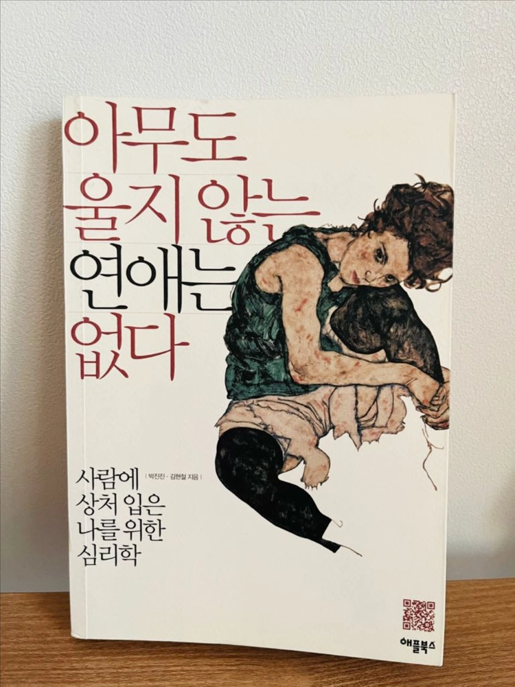 아무도 울지 않는 연애는 없다 사람에 상처 입은 나를 위한 심리학 책 박진진 이미지