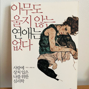 아무도 울지 않는 연애는 없다 사람에 상처 입은 나를 위한 심리학 책 박진진 이미지