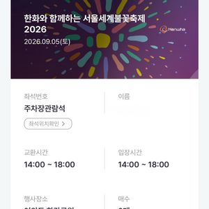 여의도불꽃축제 주차장 관람석 티켓 1매 판매합니다 이미지