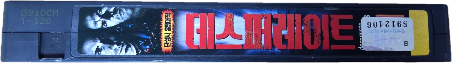 데스퍼레이트 비디오테이프 이미지