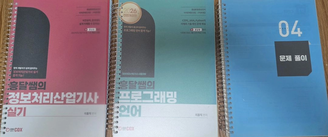 흥달쌤 2026 정보처리산업기사 실기 책 - 안심되는 중고거래