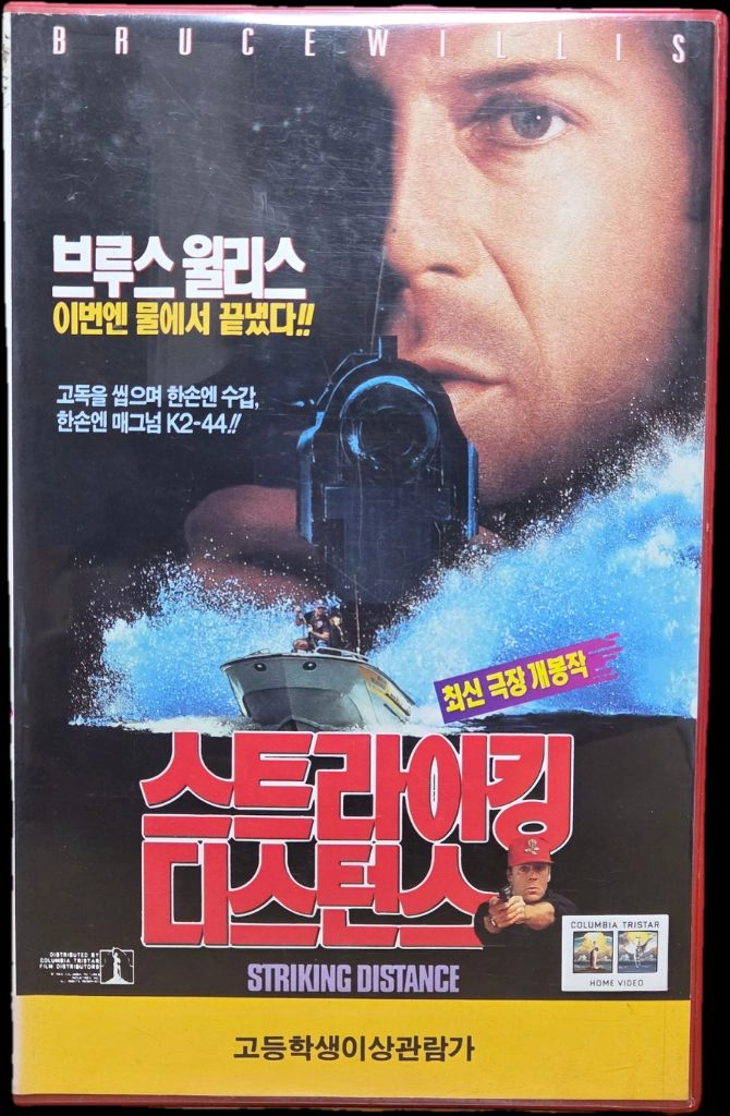 스트라이킹 디스턴스 비디오테이프 이미지