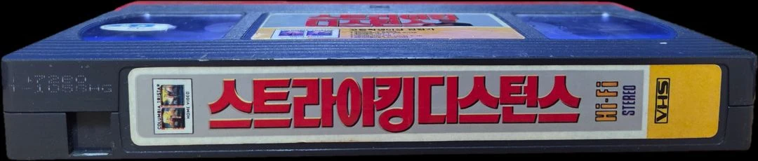 스트라이킹 디스턴스 비디오테이프 이미지