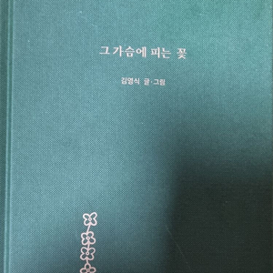 그 가슴에 피는 꽃 이미지