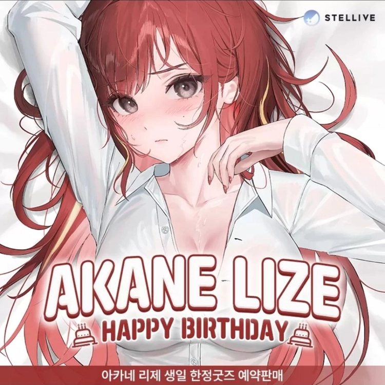 스텔라이브 아카네 리제 23년도 생일 굿즈 - 안심되는 중고거래