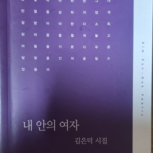 김은덕 시집 [내 안의 여자] 이미지