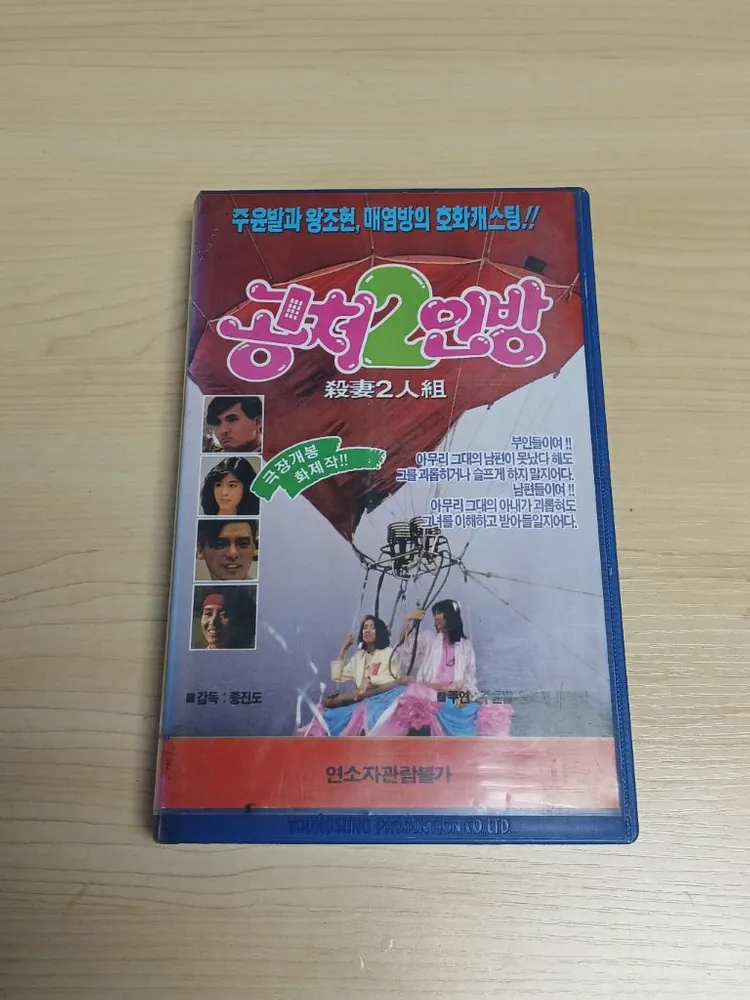 홍콩 로맨스 코메디 명작 주윤발 왕조현 종진도 매염방 주연 공처2인방 비디오 테이프 이미지