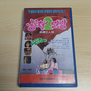 홍콩 로맨스 코메디 명작 주윤발 왕조현 종진도 매염방 주연 공처2인방 비디오 테이프 이미지