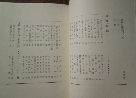 朝鮮の民話 ( 조선의 민화 ) <일본출판도서> 신화 전서 민속 신앙 우화 설화 민담 손진태 이미지