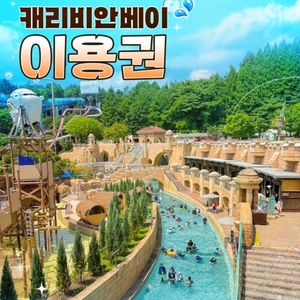 캐리비안베이 종일권 구명자켓 이미지