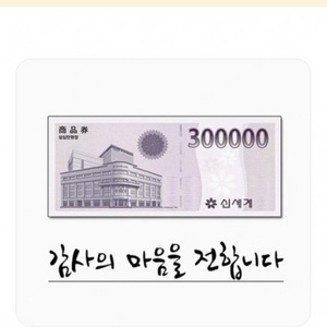 90% 삽니다) 신세계상품권(기프티콘), 이마티콘 이미지