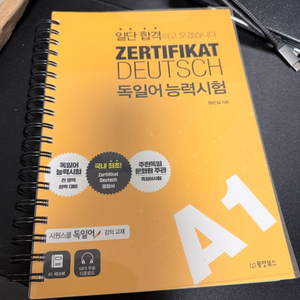 독일어 일단 합격하고 오겠습니다 A1 새책 독일어능력시험 A1 스프링 제본 교재 이미지