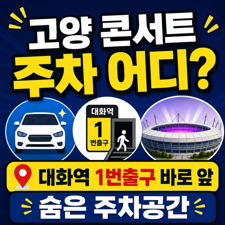 임영웅콘서트 주차가능한곳 고양종합운동장 주차꿀팁 이미지