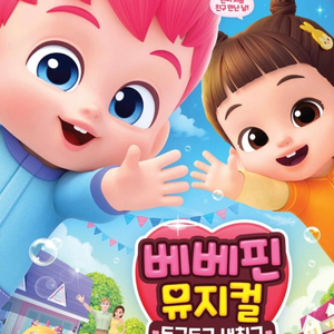 베베핀 뮤지컬 티켓 서울국립중앙박물관 오후 2시 공연 2자리 양도합니다. 이미지
