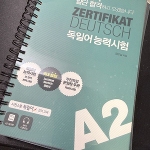 독일어 일단 합격하고 오겠습니다. 독일어능력시험 A2 스프링 제본 교재 새책 이미지