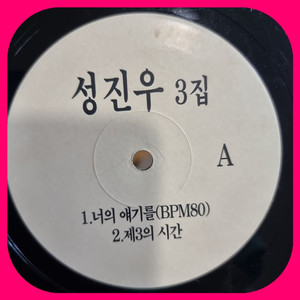 성진우3집 .홍보용음반.LP.NM 이미지