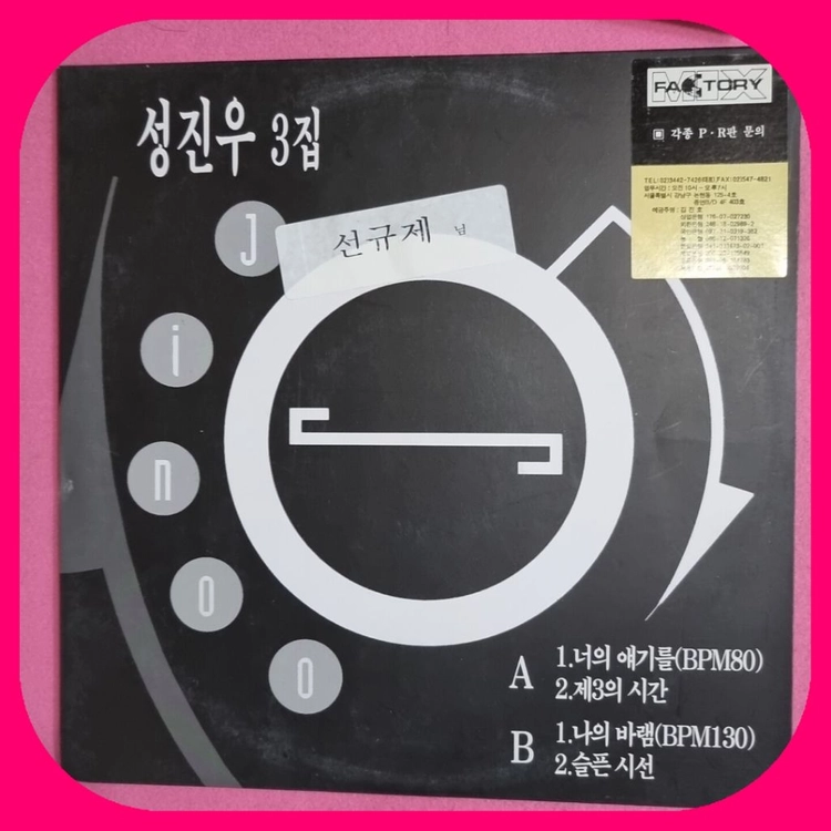 성진우3집 .홍보용음반.LP.NM 이미지