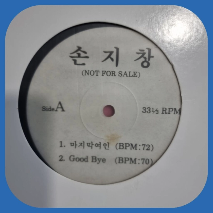 손지창3집.홍보용음반.LP.NM 이미지