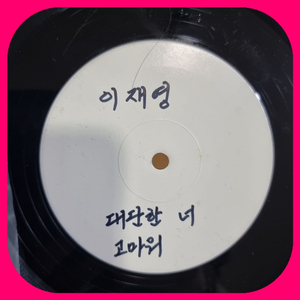이재영 홍보용음반LP.NM 이미지