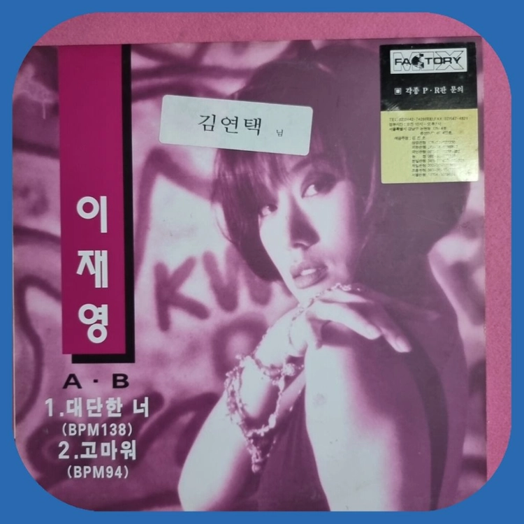 이재영 홍보용음반LP.NM 이미지