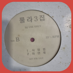 룰라3집.홍보용음반.LP.EX+.NM 이미지