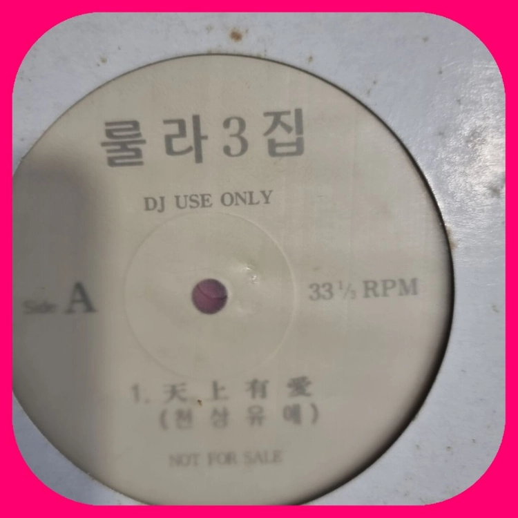 룰라3집.홍보용음반.LP.EX+.NM 이미지