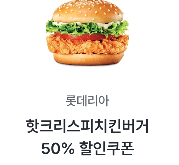 롯데리아 핫크리스피치킨버거 50%할인쿠폰 (롯데잇츠앱 등록필요)09.30까지 이미지