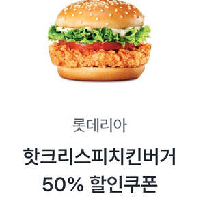 롯데리아 핫크리스피치킨버거 50%할인쿠폰 (롯데잇츠앱 등록필요)09.30까지 이미지