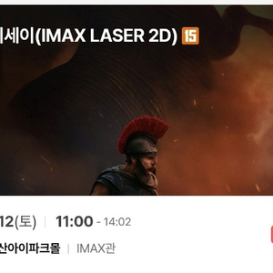 용아맥 오디세이 9/12 11:00 g열 중블 명당 2연석 양도 이미지
