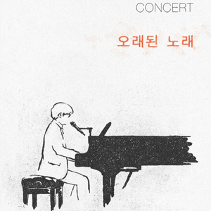 [마감직전] 김동률 콘서트 취켓팅 해드립니다 취소표 이미지