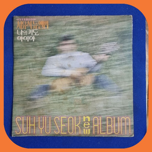 서유석 초희귀반 아이야 나의기도 초판LP NM/NM- 이미지