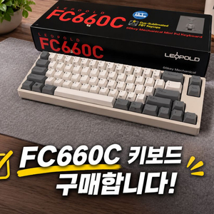 [삽니다] 레오폴드 fc660c fc980c 토프레 무접점 키보드 리얼포스 해피해킹 이미지