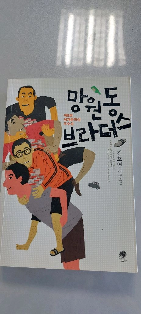 망원동 브라더스 김호연 장편소설세계문학상 수상작가의 명작집 - 망원동 브라다 이미지