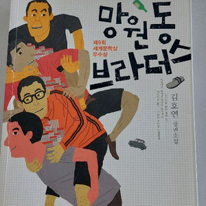 망원동 브라더스 김호연 장편소설세계문학상 수상작가의 명작집 - 망원동 브라다 이미지