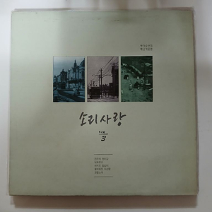 소리사랑3집LP.NM-/NM 이미지