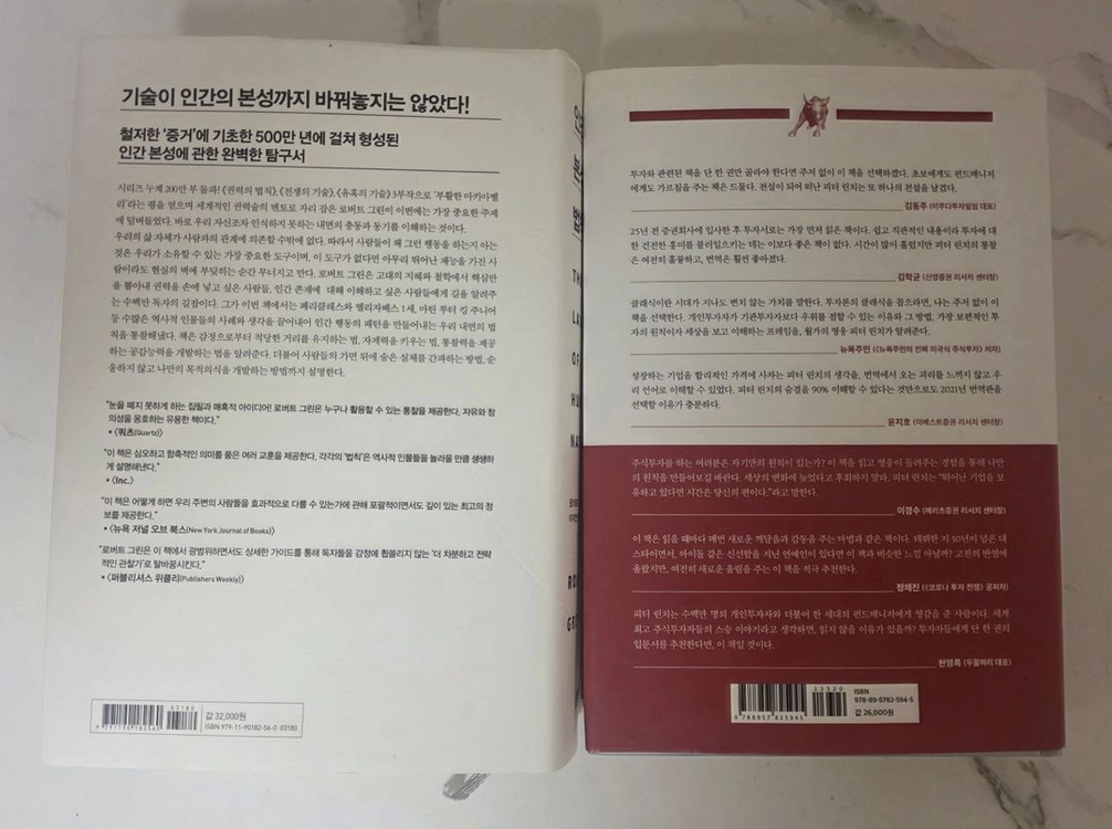 베스트셀러 도서 인간 본성의 법칙 / 월가의영웅 책 세트 이미지