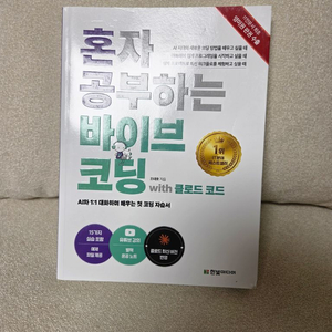 [새책/베스트셀러] 혼자 공부하는 바이브 코딩 with 클로드 코드 (한빛미디어 / 조태호 지음) 이미지