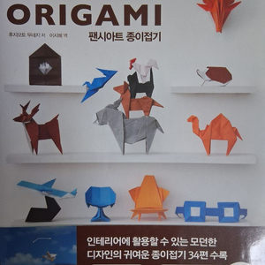 팬시아트 종이접기Modern Origami 이미지