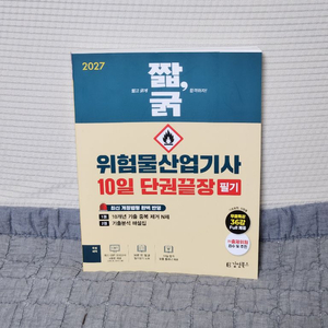2027 위험물산업기사 필기 이미지