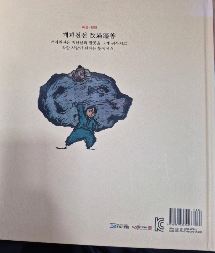 탄탄사자성어그림한자 본책45권 워크북 CD 택포 이미지