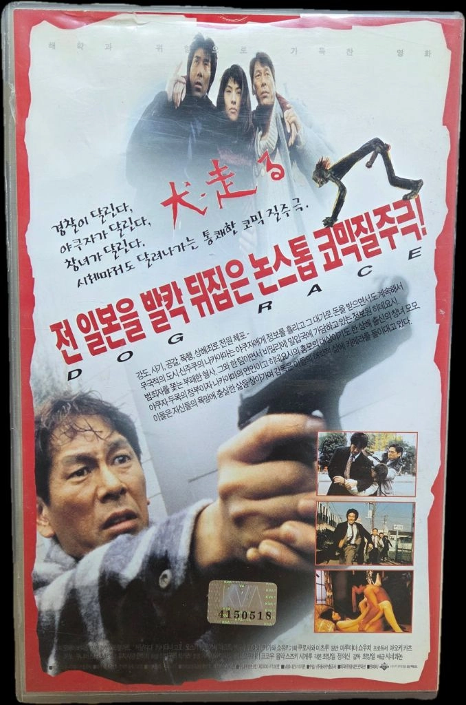 개 달리다 비디오테이프 이미지