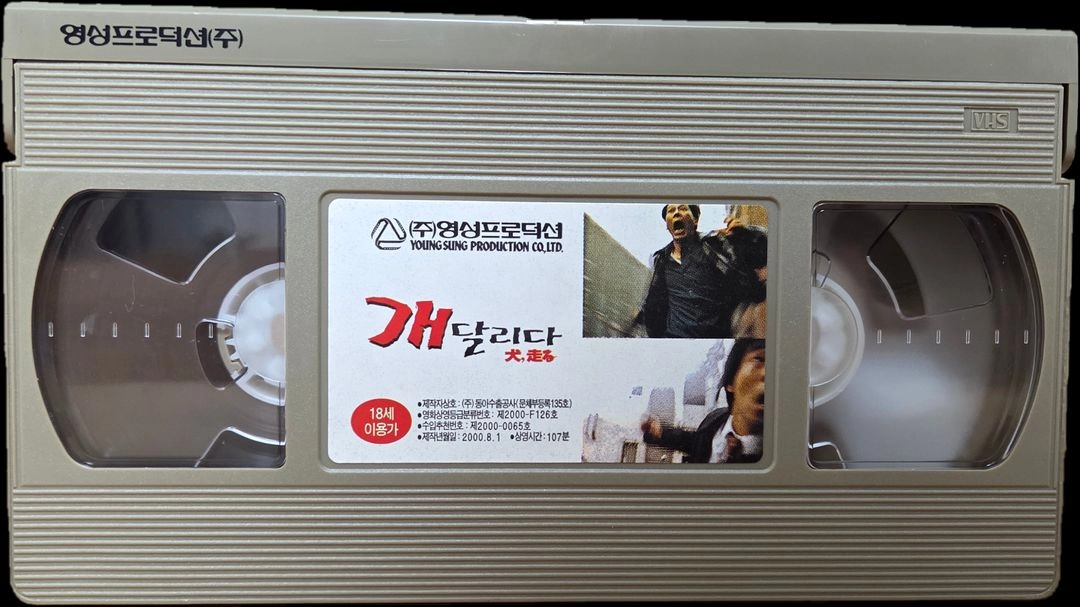 개 달리다 비디오테이프 이미지