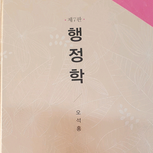 오석홍 행정학 7판 이미지