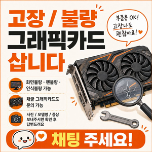 [삽니다] 고장 불량 그래픽카드 구매합니다. 3060 3070 3080 RTX 4060 4070 5060 5070 이미지